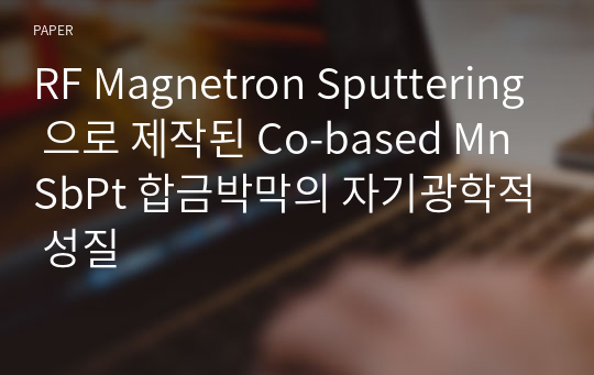 RF Magnetron Sputtering 으로 제작된 Co-based MnSbPt 합금박막의 자기광학적 성질
