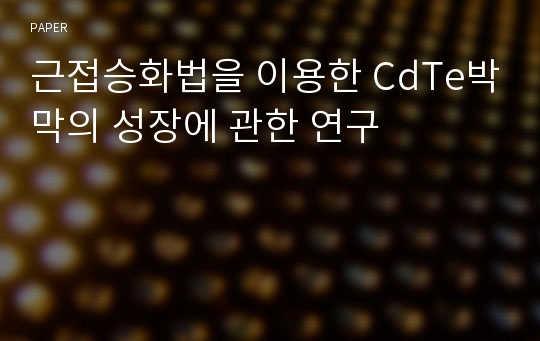 근접승화법을 이용한 CdTe박막의 성장에 관한 연구