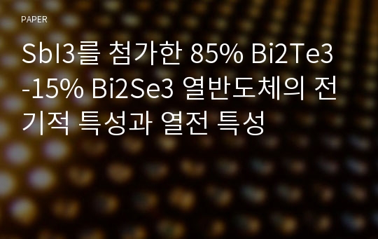 SbI3를 첨가한 85% Bi2Te3-15% Bi2Se3 열반도체의 전기적 특성과 열전 특성