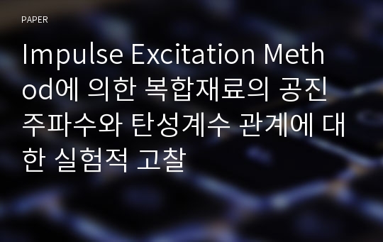 Impulse Excitation Method에 의한 복합재료의 공진 주파수와 탄성계수 관계에 대한 실험적 고찰