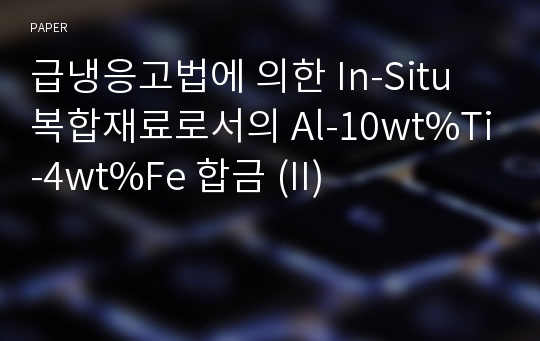 급냉응고법에 의한 In-Situ 복합재료로서의 Al-10wt%Ti-4wt%Fe 합금 (II)