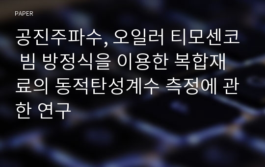 공진주파수, 오일러 티모센코 빔 방정식을 이용한 복합재료의 동적탄성계수 측정에 관한 연구