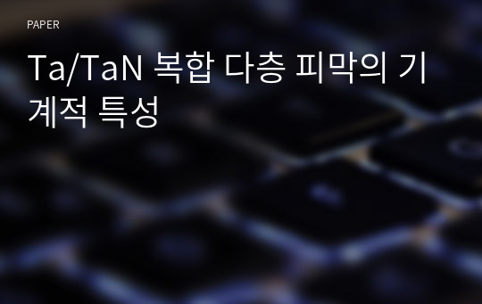 Ta/TaN 복합 다층 피막의 기계적 특성