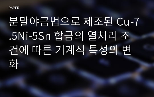 분말야금법으로 제조된 Cu-7.5Ni-5Sn 합금의 열처리 조건에 따른 기계적 특성의 변화