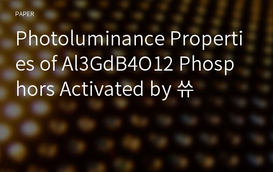 Photoluminance Properties of Al3GdB4O12 Phosphors Activated by 쓔