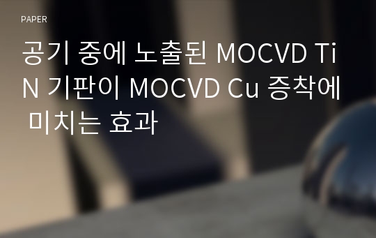공기 중에 노출된 MOCVD TiN 기판이 MOCVD Cu 증착에 미치는 효과