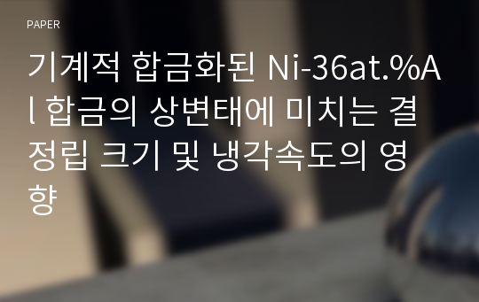 기계적 합금화된 Ni-36at.%Al 합금의 상변태에 미치는 결정립 크기 및 냉각속도의 영향