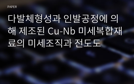 다발체형성과 인발공정에 의해 제조된 Cu-Nb 미세복합재료의 미세조직과 전도도