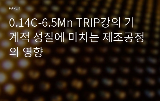 0.14C-6.5Mn TRIP강의 기계적 성질에 미치는 제조공정의 영향