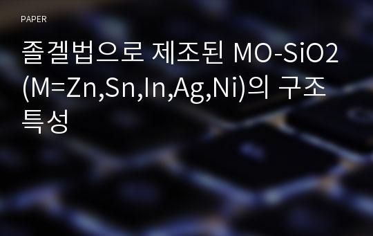 졸겔법으로 제조된 MO-SiO2(M=Zn,Sn,In,Ag,Ni)의 구조특성