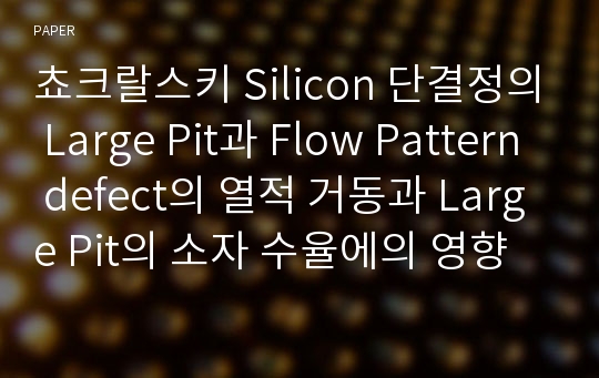 쵸크랄스키 Silicon 단결정의 Large Pit과 Flow Pattern defect의 열적 거동과 Large Pit의 소자 수율에의 영향