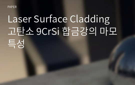 Laser Surface Cladding 고탄소 9CrSi 합금강의 마모 특성