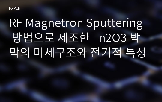 RF Magnetron Sputtering 방법으로 제조한  In2O3 박막의 미세구조와 전기적 특성