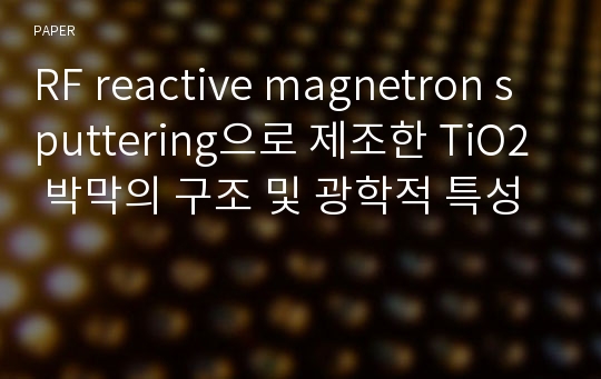 RF reactive magnetron sputtering으로 제조한 TiO2 박막의 구조 및 광학적 특성