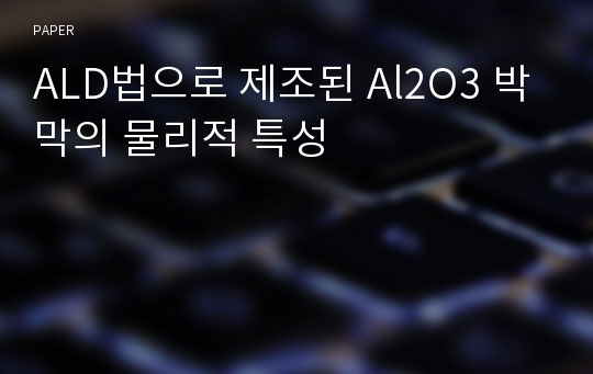 ALD법으로 제조된 Al2O3 박막의 물리적 특성