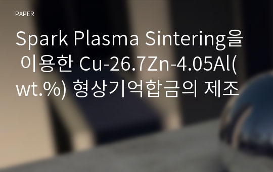 Spark Plasma Sintering을 이용한 Cu-26.7Zn-4.05Al(wt.%) 형상기억합금의 제조