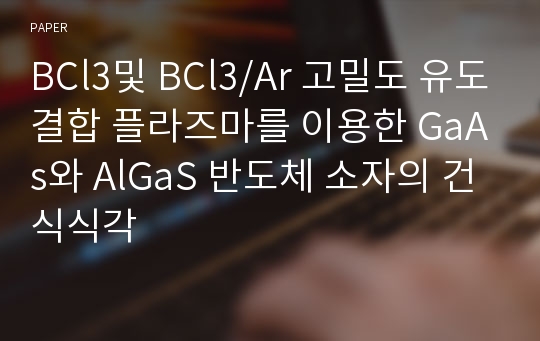 BCl3및 BCl3/Ar 고밀도 유도결합 플라즈마를 이용한 GaAs와 AlGaS 반도체 소자의 건식식각