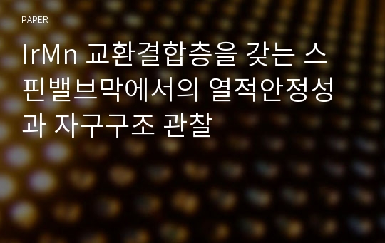 IrMn 교환결합층을 갖는 스핀밸브막에서의 열적안정성과 자구구조 관찰