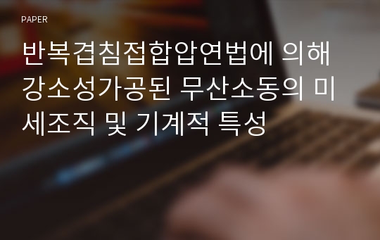 반복겹침접합압연법에 의해 강소성가공된 무산소동의 미세조직 및 기계적 특성