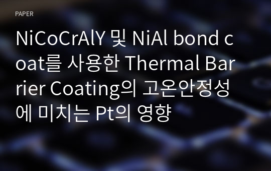 NiCoCrAlY 및 NiAl bond coat를 사용한 Thermal Barrier Coating의 고온안정성에 미치는 Pt의 영향
