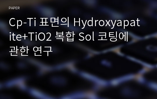 Cp-Ti 표면의 Hydroxyapatite+TiO2 복합 Sol 코팅에 관한 연구