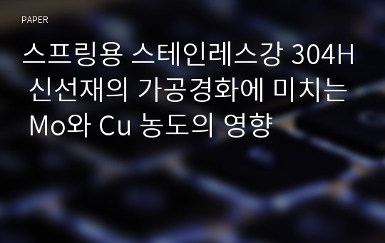 스프링용 스테인레스강 304H 신선재의 가공경화에 미치는 Mo와 Cu 농도의 영향