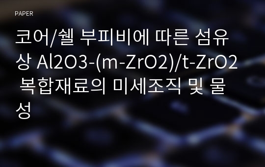 코어/쉘 부피비에 따른 섬유상 Al2O3-(m-ZrO2)/t-ZrO2 복합재료의 미세조직 및 물성