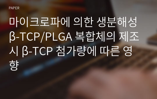 마이크로파에 의한 생분해성 β-TCP/PLGA 복합체의 제조시 β-TCP 첨가량에 따른 영향