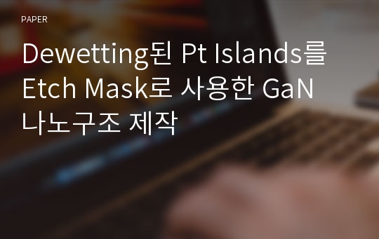 Dewetting된 Pt Islands를 Etch Mask로 사용한 GaN 나노구조 제작