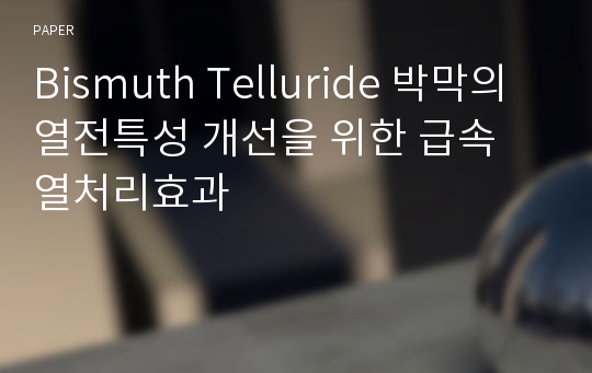 Bismuth Telluride 박막의 열전특성 개선을 위한 급속 열처리효과