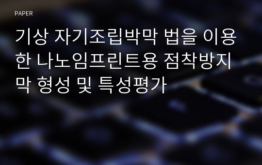 기상 자기조립박막 법을 이용한 나노임프린트용 점착방지막 형성 및 특성평가