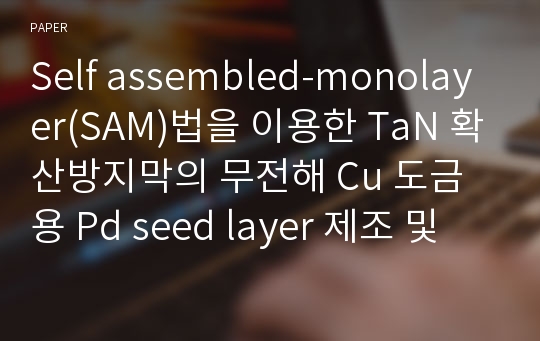 Self assembled-monolayer(SAM)법을 이용한 TaN 확산방지막의 무전해 Cu 도금용 Pd seed layer 제조 및 특성