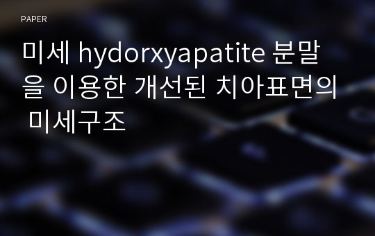 미세 hydorxyapatite 분말을 이용한 개선된 치아표면의 미세구조