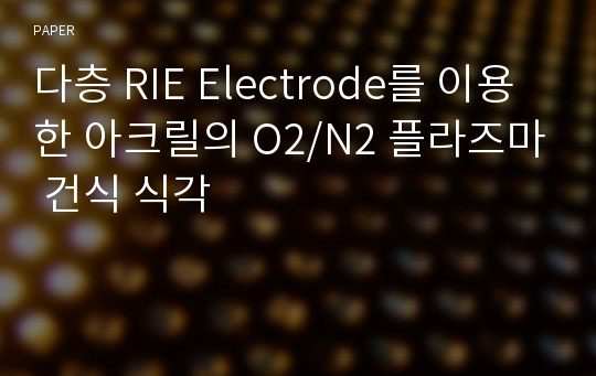 다층 RIE Electrode를 이용한 아크릴의 O2/N2 플라즈마 건식 식각