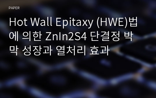 Hot Wall Epitaxy (HWE)법에 의한 ZnIn2S4 단결정 박막 성장과 열처리 효과