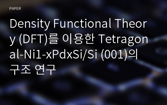 Density Functional Theory (DFT)를 이용한 Tetragonal-Ni1-xPdxSi/Si (001)의 구조 연구
