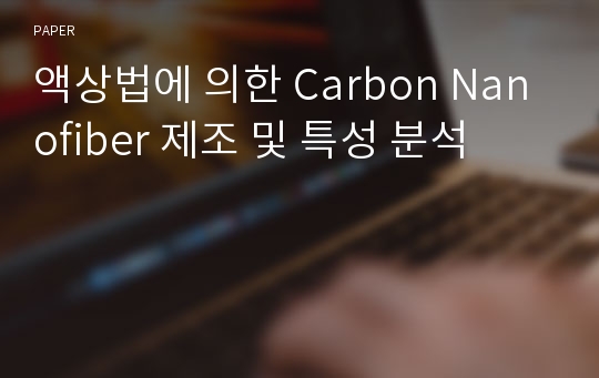 액상법에 의한 Carbon Nanofiber 제조 및 특성 분석
