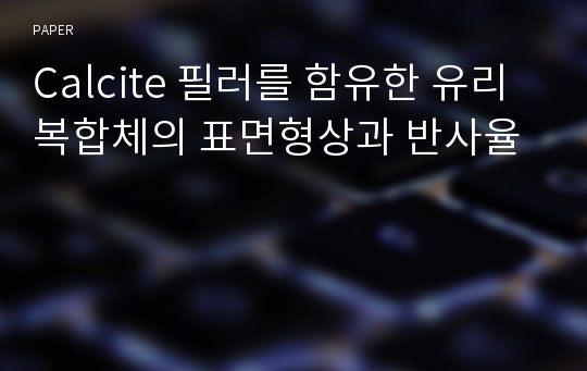 Calcite 필러를 함유한 유리 복합체의 표면형상과 반사율