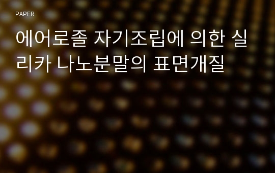 에어로졸 자기조립에 의한 실리카 나노분말의 표면개질