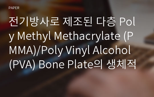 전기방사로 제조된 다층 Poly Methyl Methacrylate (PMMA)/Poly Vinyl Alcohol (PVA) Bone Plate의 생체적합성 평가