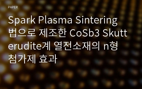 Spark Plasma Sintering 법으로 제조한 CoSb3 Skutterudite계 열전소재의 n형 첨가제 효과