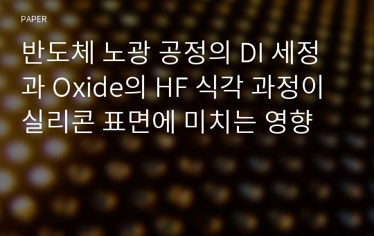 반도체 노광 공정의 DI 세정과 Oxide의 HF 식각 과정이 실리콘 표면에 미치는 영향