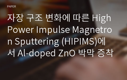 자장 구조 변화에 따른 High Power Impulse Magnetron Sputtering (HIPIMS)에서 Al-doped ZnO 박막 증착 특성