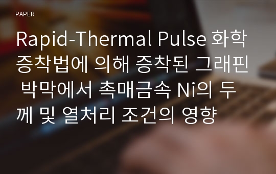 Rapid-Thermal Pulse 화학증착법에 의해 증착된 그래핀 박막에서 촉매금속 Ni의 두께 및 열처리 조건의 영향