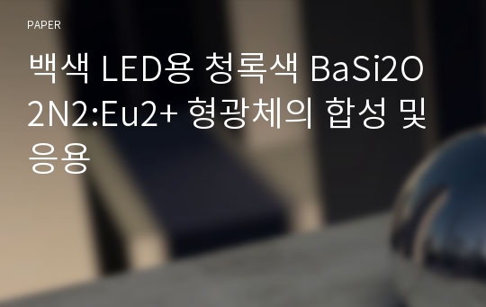 백색 LED용 청록색 BaSi2O2N2:Eu2+ 형광체의 합성 및 응용