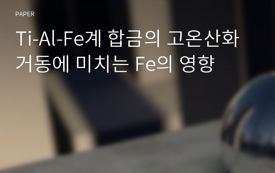 Ti-Al-Fe계 합금의 고온산화거동에 미치는 Fe의 영향