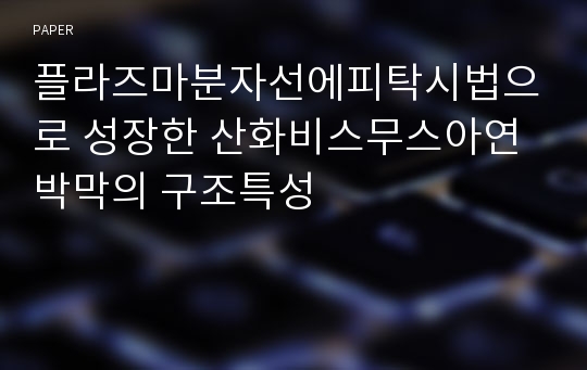 플라즈마분자선에피탁시법으로 성장한 산화비스무스아연 박막의 구조특성