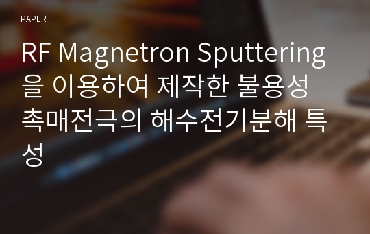 RF Magnetron Sputtering을 이용하여 제작한 불용성 촉매전극의 해수전기분해 특성