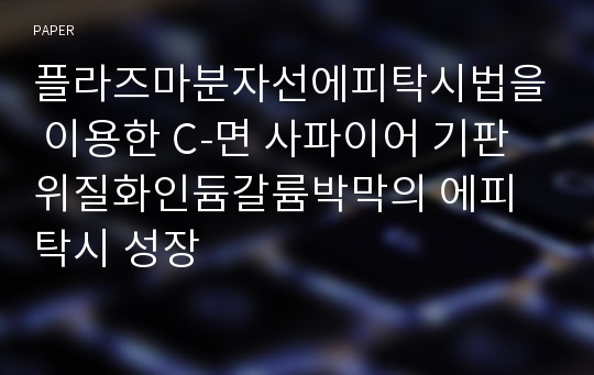 플라즈마분자선에피탁시법을 이용한 C-면 사파이어 기판 위질화인듐갈륨박막의 에피탁시 성장