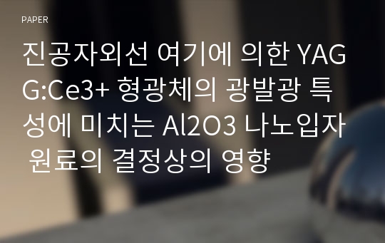 진공자외선 여기에 의한 YAGG:Ce3+ 형광체의 광발광 특성에 미치는 Al2O3 나노입자 원료의 결정상의 영향